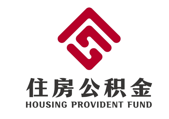 华南热作学院住房公积金代提
